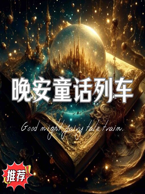 Title details for 晚安童话列车 第三辑 by 睡前童话 - Available